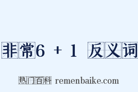 非常6+1反义词是什么意思的图片